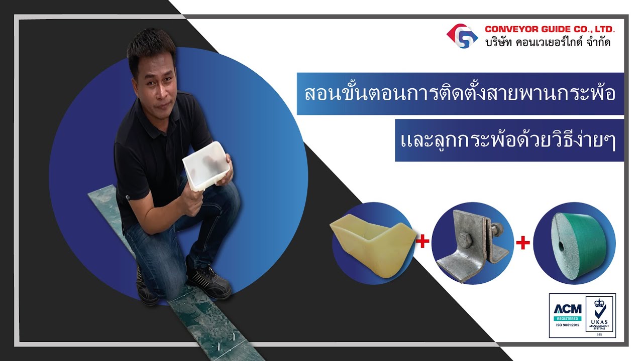 EP.136 Solid Woven สายพานกระพ้อ-การติดตั้งสายพานกระพ้อและลูกกระพ้อ