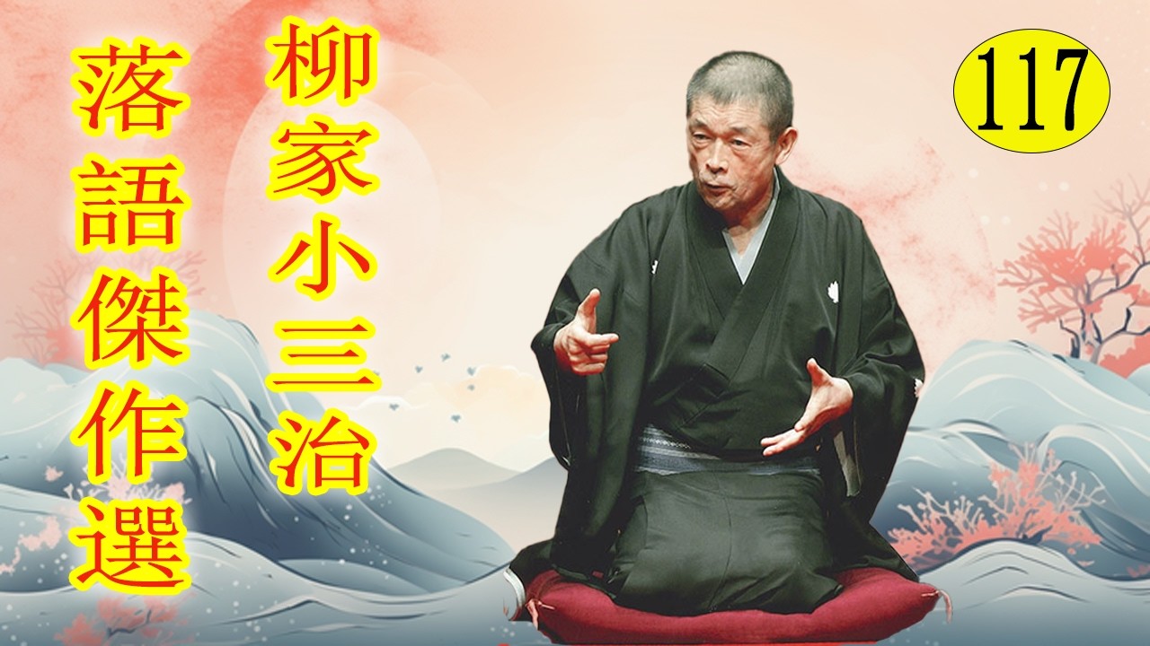 柳家小三治  落語傑作選 VOL 117 +落語 BGM【落語のピン】思わず爆笑しちゃう