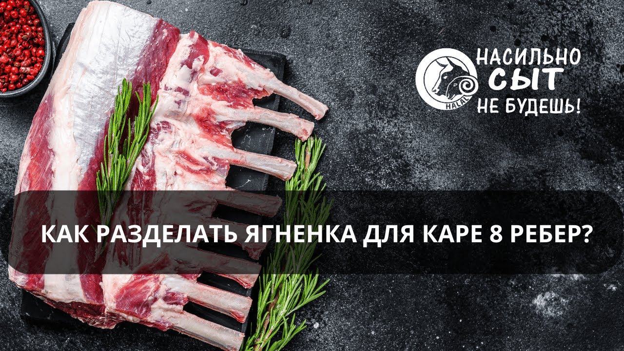 Как разделать ягненка для каре 8 ребер?