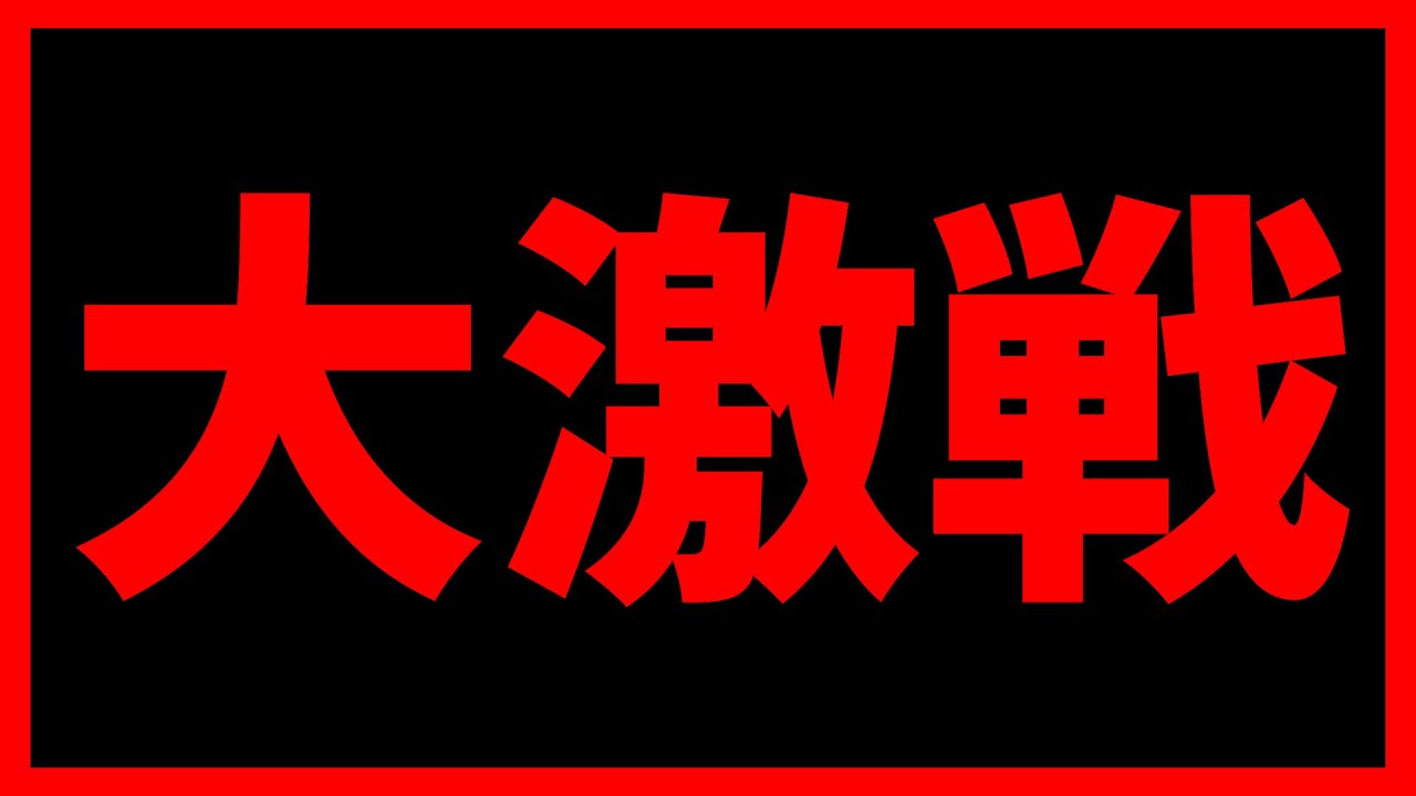 大激戦の１局になりました