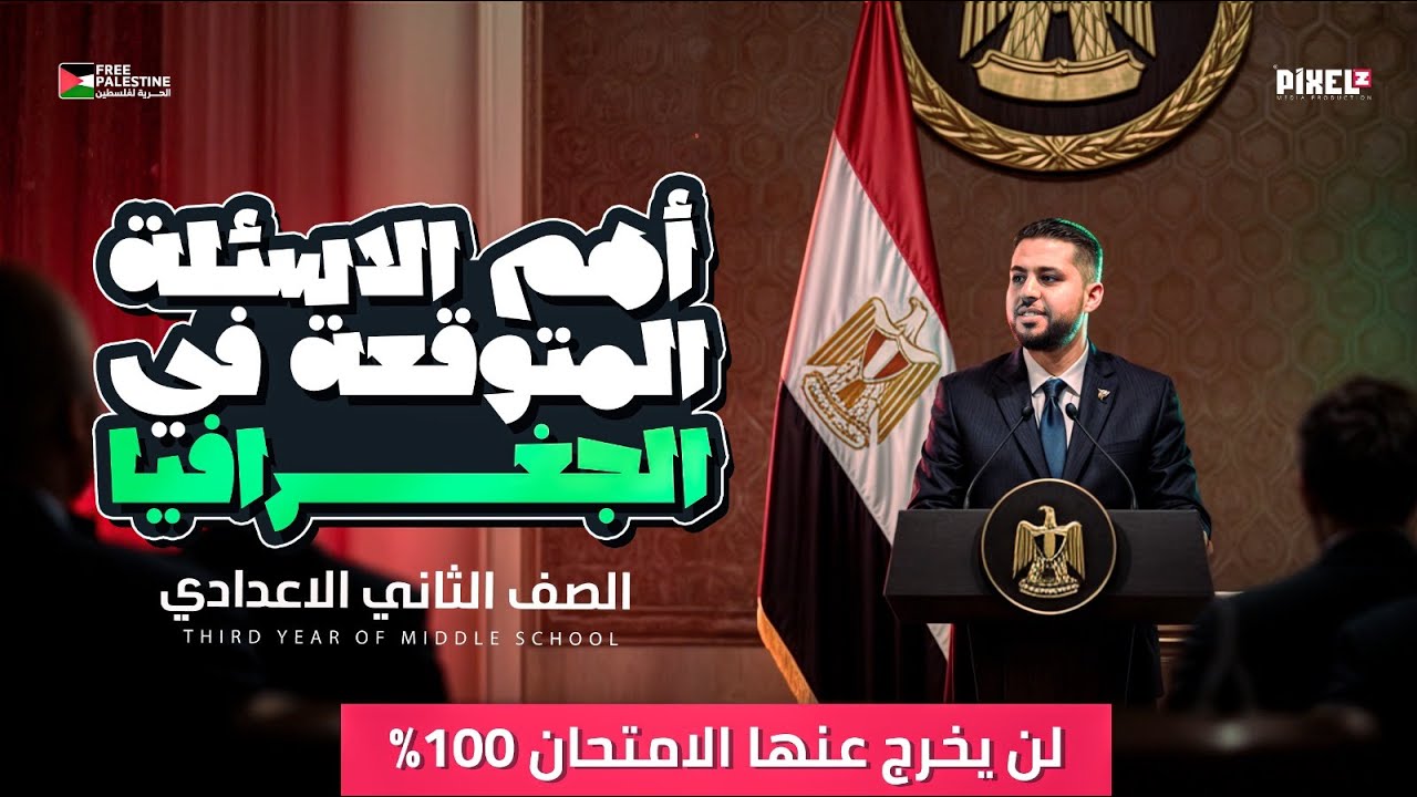 مراجعة دراسات الصف الثاني الاعدادي | لن يخرج عنها الامتحان 👌 | الترم الثاني
