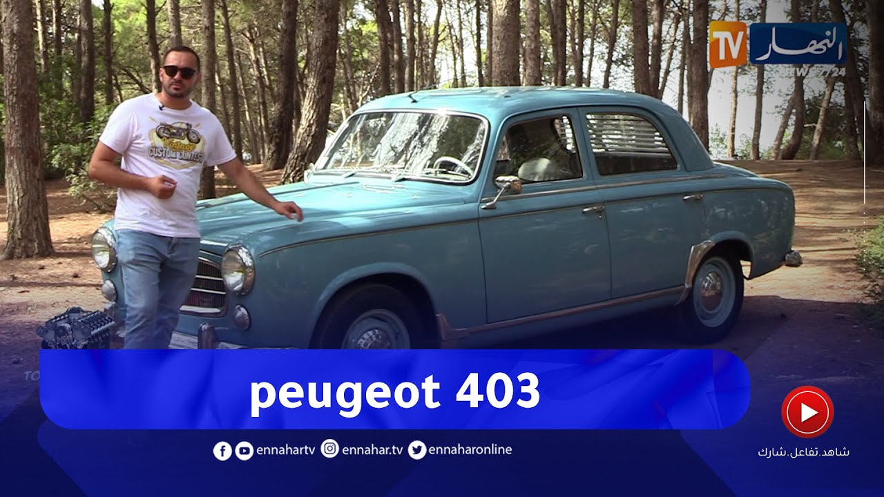 برنامج toutes options: بيجو 403..   فخر علامة الأسد الفرنسية