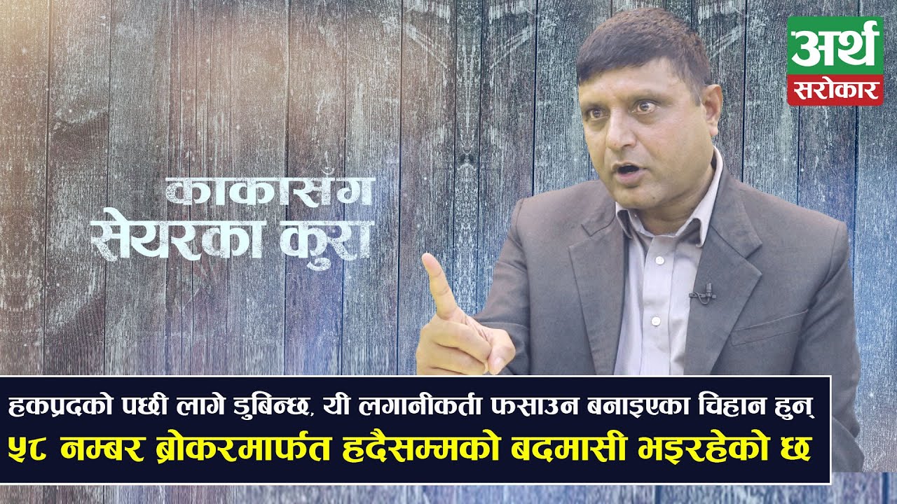५८ नम्बर ब्रोकरमार्फत भईरहेको बदमासीको खुलासा, राइटको पछि नलाग्नु राम्रो- Kaka Sanga Share ka Kura 1