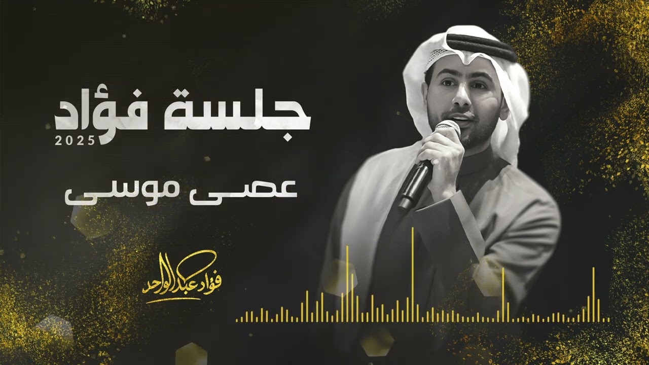 فؤاد عبدالواحد - عصى موسى | جلسة 2025