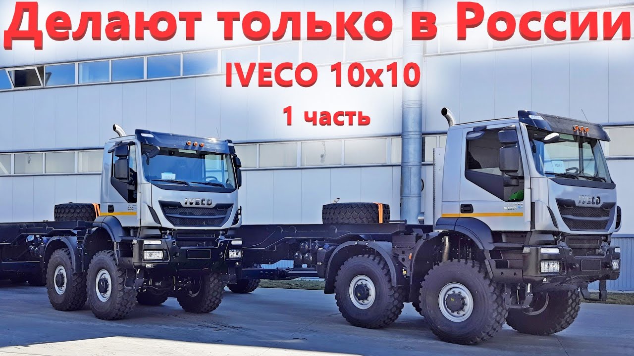 Пятиосный Грузовик Ивеко 10х10 под нефтяников. Больше в Мире никто не делает
