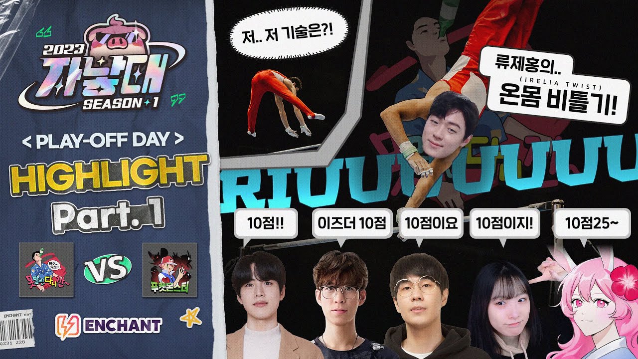 준 플레이오프 「못말린다니깐 vs 푸켓몬스터」 하이라이트 ✨｜2023 자낳대 시즌1