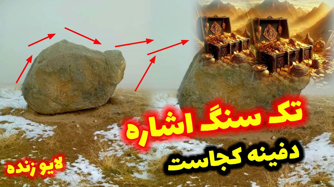 دفینه تک سنگ اشاره کجاست