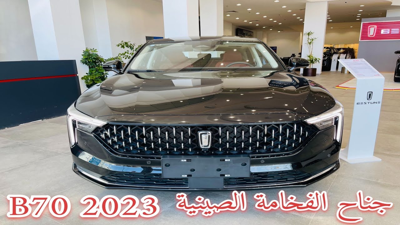 اول وصول بيستون بي 70 2023 BESTUNE B70 الاكثر مبيعا تصميم ليفت باك مميز عن المنافسين