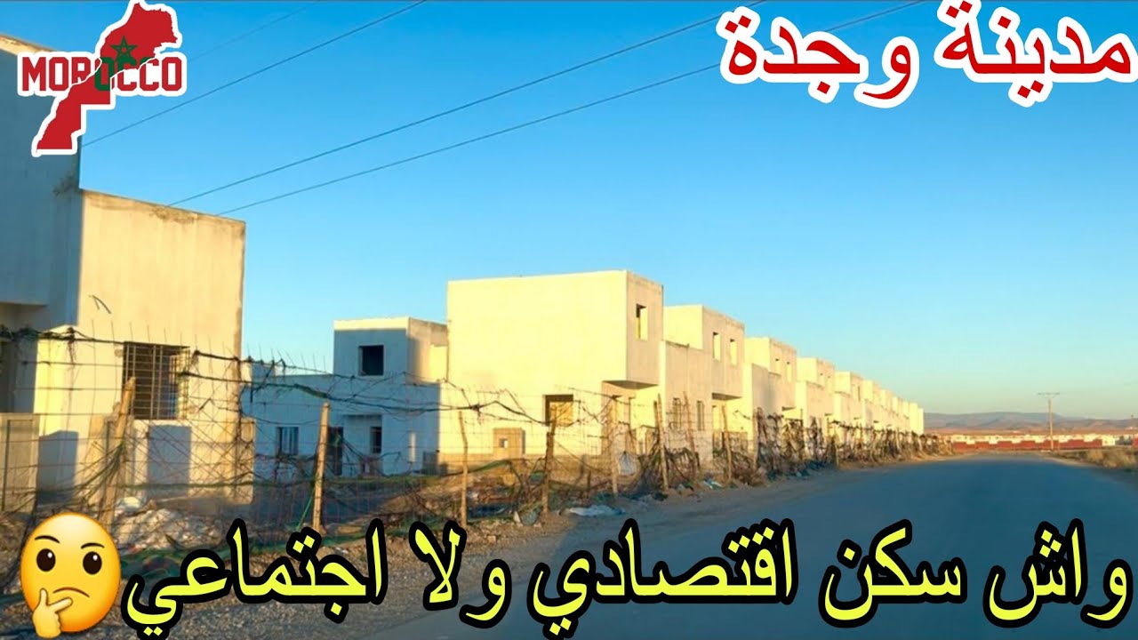 وجدة2026\01\11سكن اقتصادي او اجتماعي المهيم مدعم منازل مستقلة على شكل مني فيلا في حي أكدال 🇲🇦😍