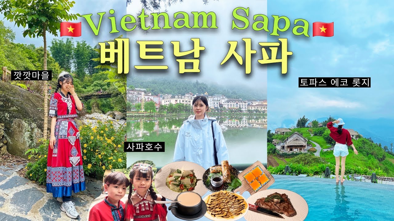 베트남 사파 6박7일 여행│토파스 에코 롯지│깟깟마을│하롱베이 투어│대가족 여행│다 싸웠으면 먹자