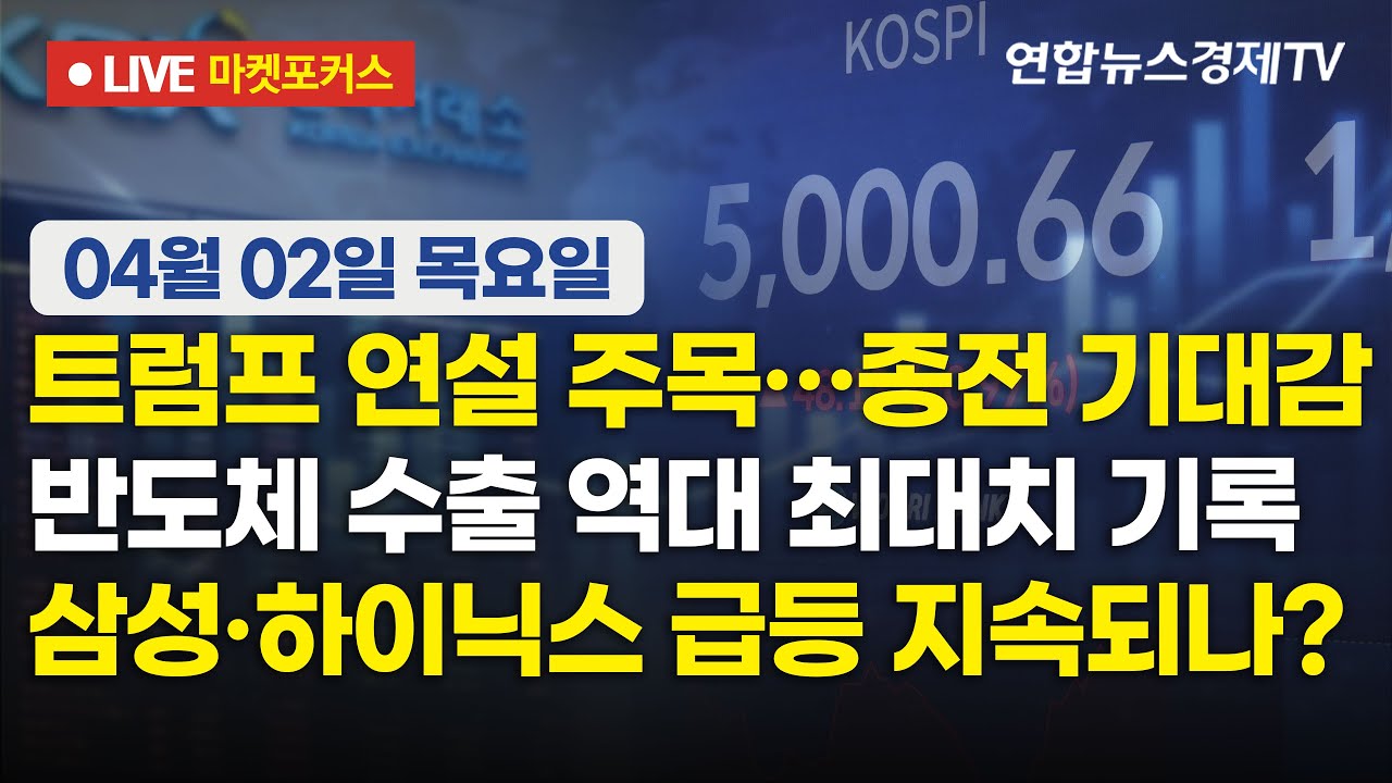 🔴[생방송] 트럼프 연설 주목&hellip;종전 기대감 | 반도체 수출 역대 최대치 기록 | 삼성&middot;하이닉스 급등 지속되나?  |  마켓포커스 260402