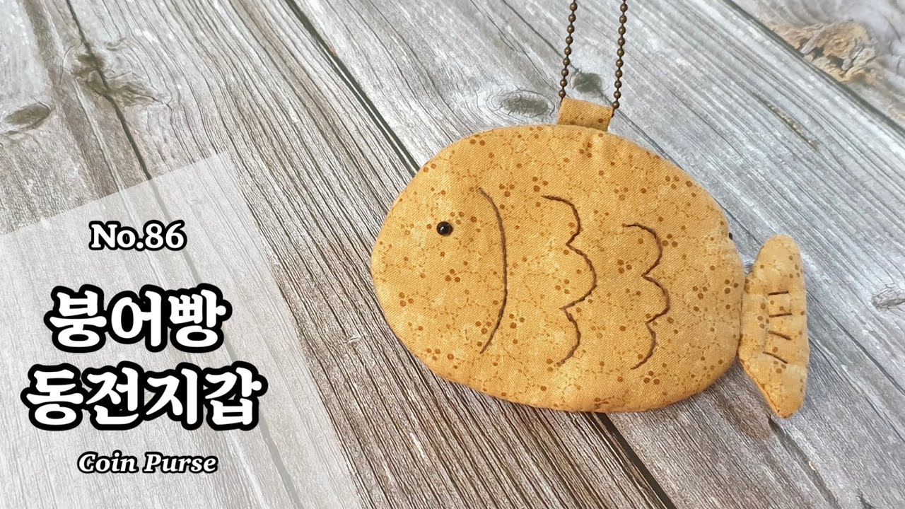 퀼트 붕어빵 동전지갑 만들기 / 무료도안 (free pattern) / DIY Coin Purse / Coin Purse Tutorial