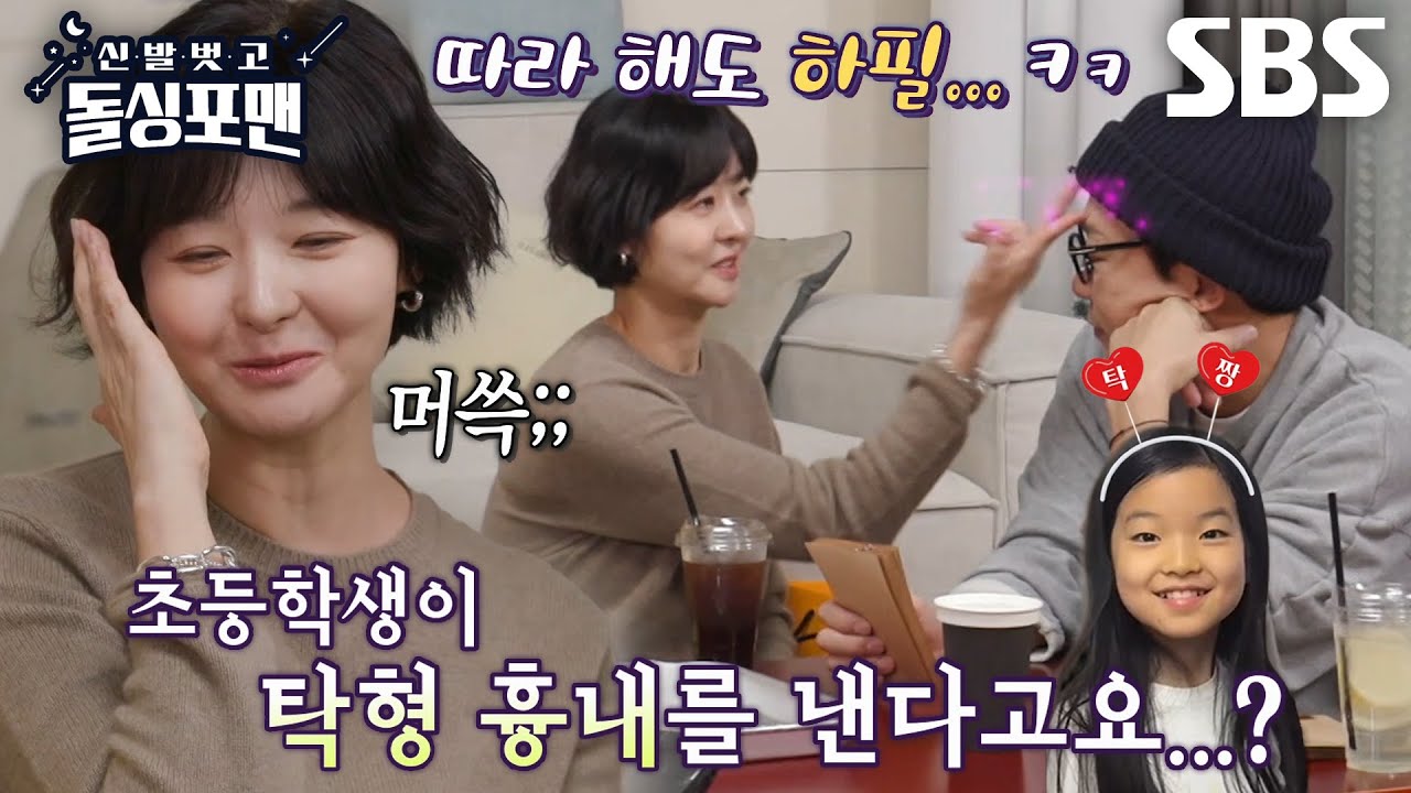 송선미, 딸도 따라 하는 &lsquo;연상녀 전문가&rsquo; 탁재훈의 플러팅&hearts;