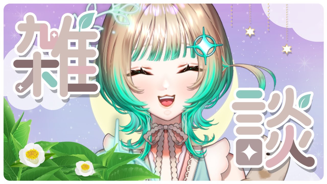 【雑談】配信しないの耐えられなかったよ、みんな。【縁＝EN/茶ノ木みのん】
