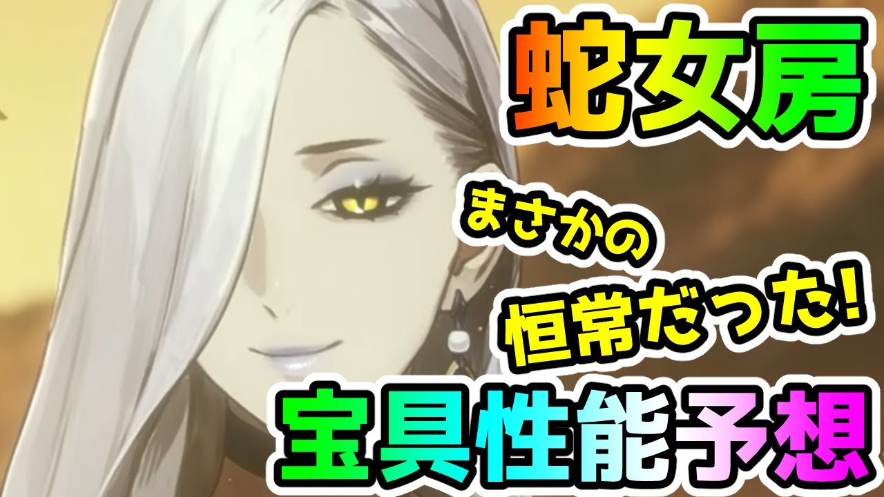 【FGO】蛇女房は恒常！？宝具性能予想を予想してみる！【ゆっくり】