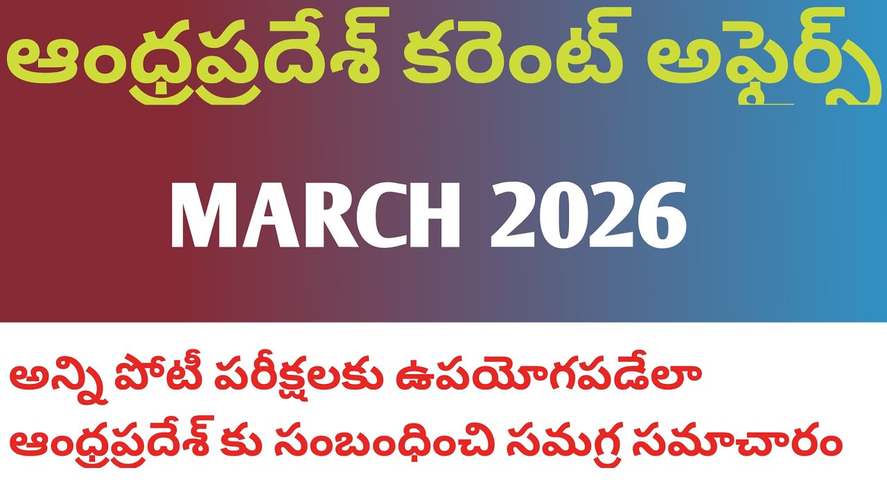 Ap current affairs march 2026/Andhra pradesh current affairs March 2026/Appsc ap highcourt 2026