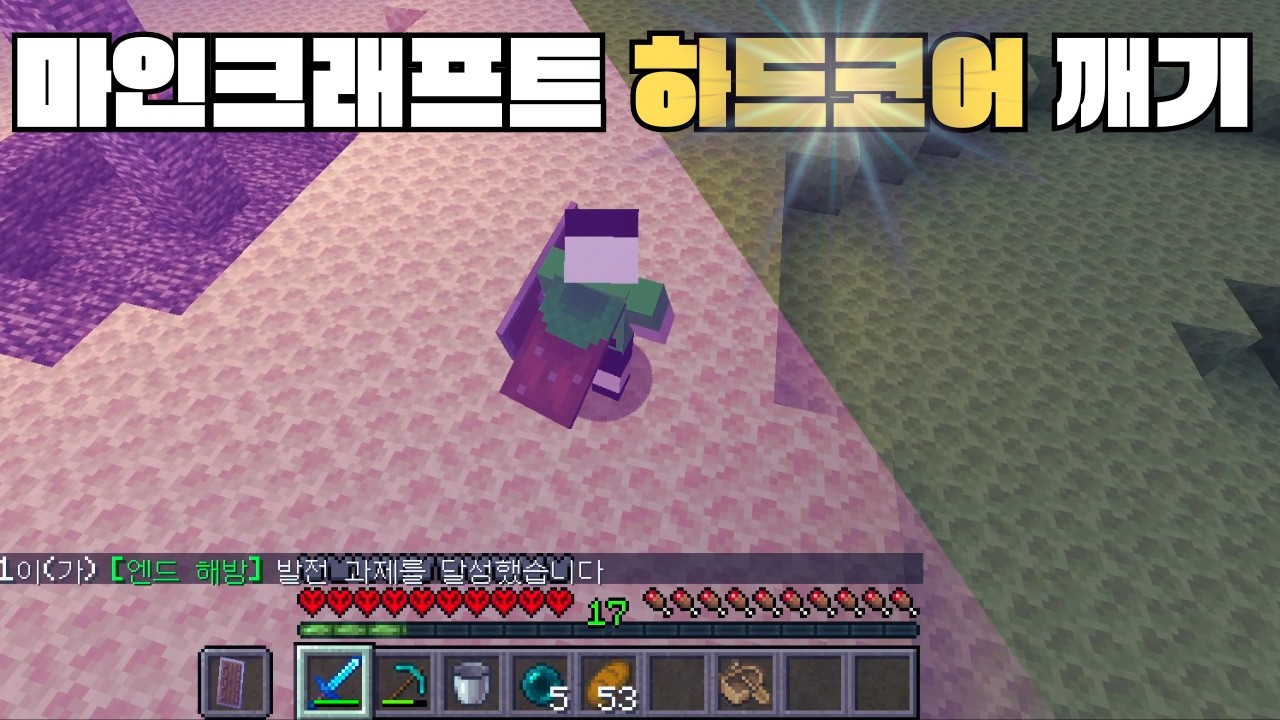 죽으면 끝.. 혼자서 마인크래프트 하드코어 깼습니다 [마인크래프트]
