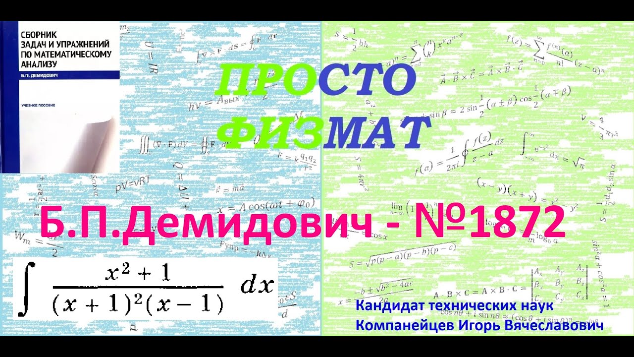 № 1872 из сборника задач Б.П.Демидовича (Неопределённые интегралы).