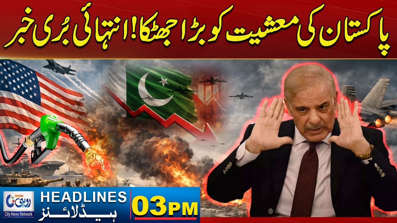 Big Blow To Pakistan's Economy! Very Bad News | 03pm News Headlines | 07 March 2026 | Rohi