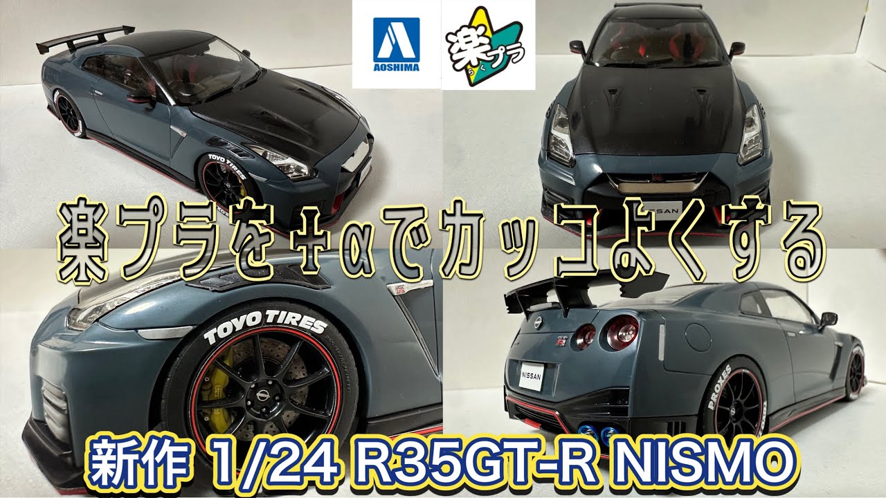 アオシマ 楽プラ新作 1/24 R35GT-R NISMO ＋αでカッコよくする方法を紹介!! #アオシマ #楽プラ #プラモデル初心者 #r35 #35gtr #nismo #プラモデル