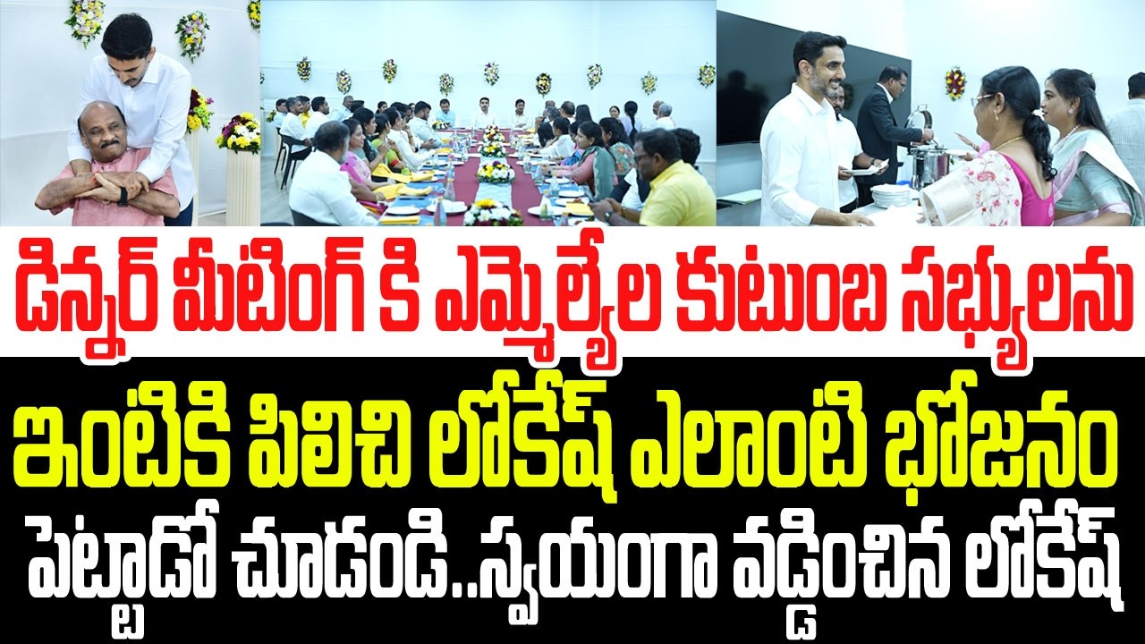 డిన్నర్ మీటింగ్ కి ఎమ్మెల్యేల కుటుంబ సభ్యులను ఇంటికి పిలిచి లోకేష్ ఎలాంటి భోజనం పెట్టాడో చూడండి I AP