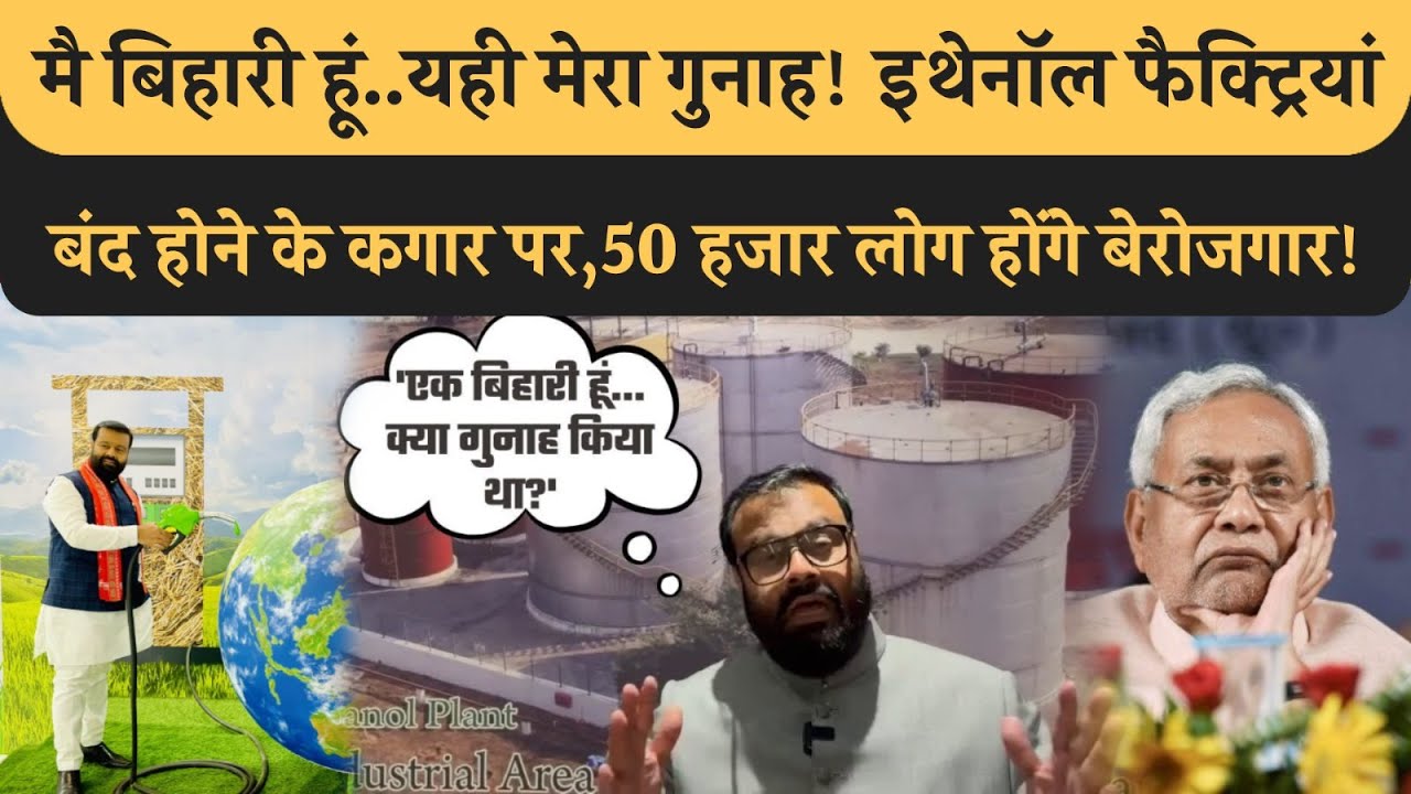 Bihar में Ethanol Factory हो रही बंद, 50 हजार लोग होंगे बेरोजगार, 200 करोड़ लगाया अब खुद बेरोजगार!