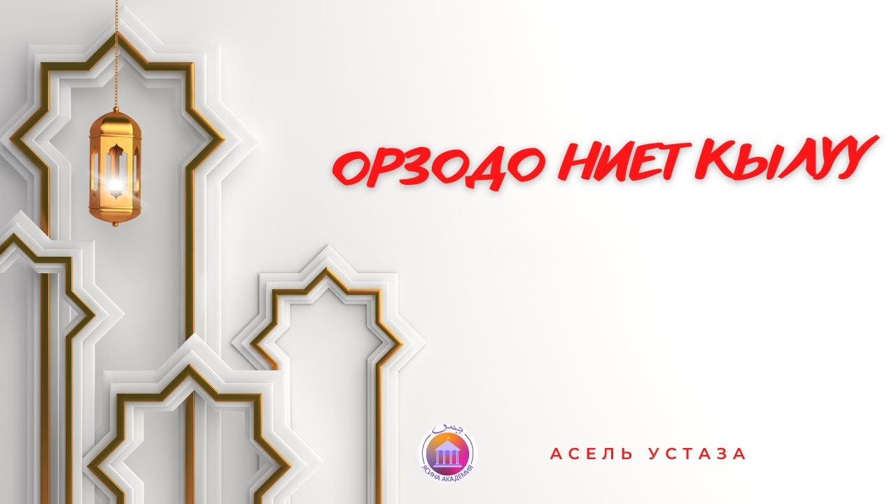 Орозодо ниет кылуу.Орозонун түрлөрүнө жараша ниет кылуу. Орозого качан ниет кылуу туура?