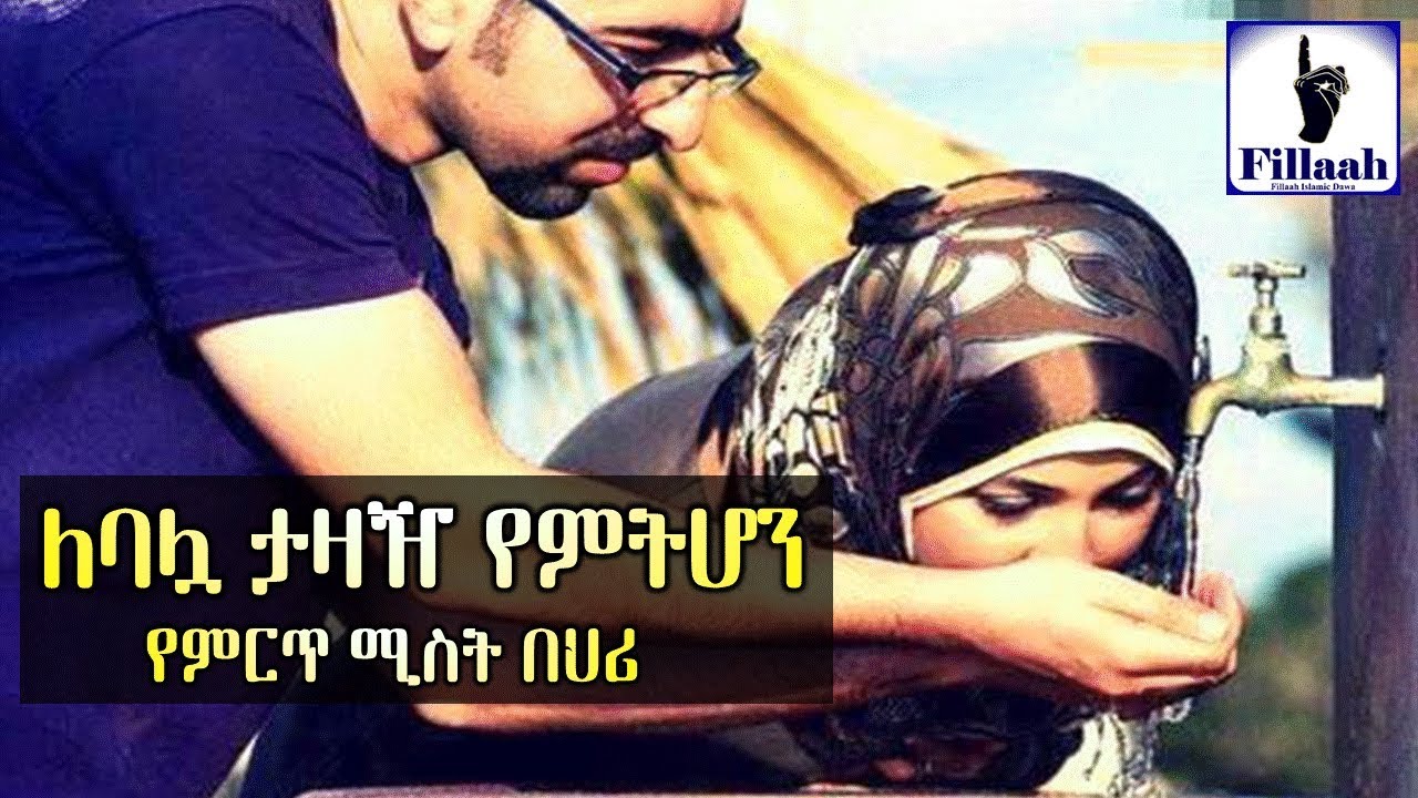የምርጥ ሚስት በህሪ... #01