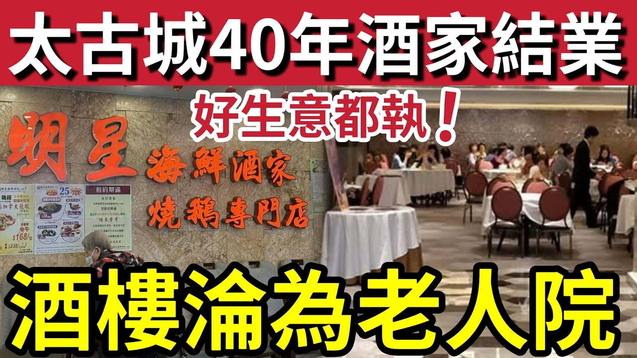 香港飲食無得做！太古城「40年酒樓」結業！街坊驚訝「爆場好生意」都要執笠？連鎖酒家「明星海鮮」突然結業「熟客爆出致命傷！