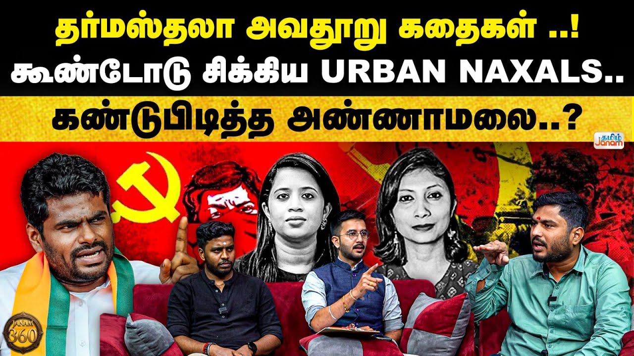 Janam 360 | தர்மஸ்தலா அவதூறு கதைகள்..!  கூண்டோடு சிக்கிய Urban Naxals.. கண்டுபிடித்த அண்ணாமலை..?