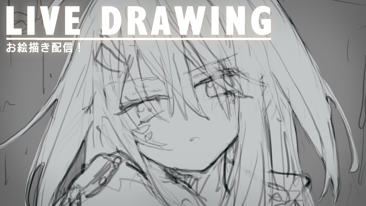 お絵描き配信