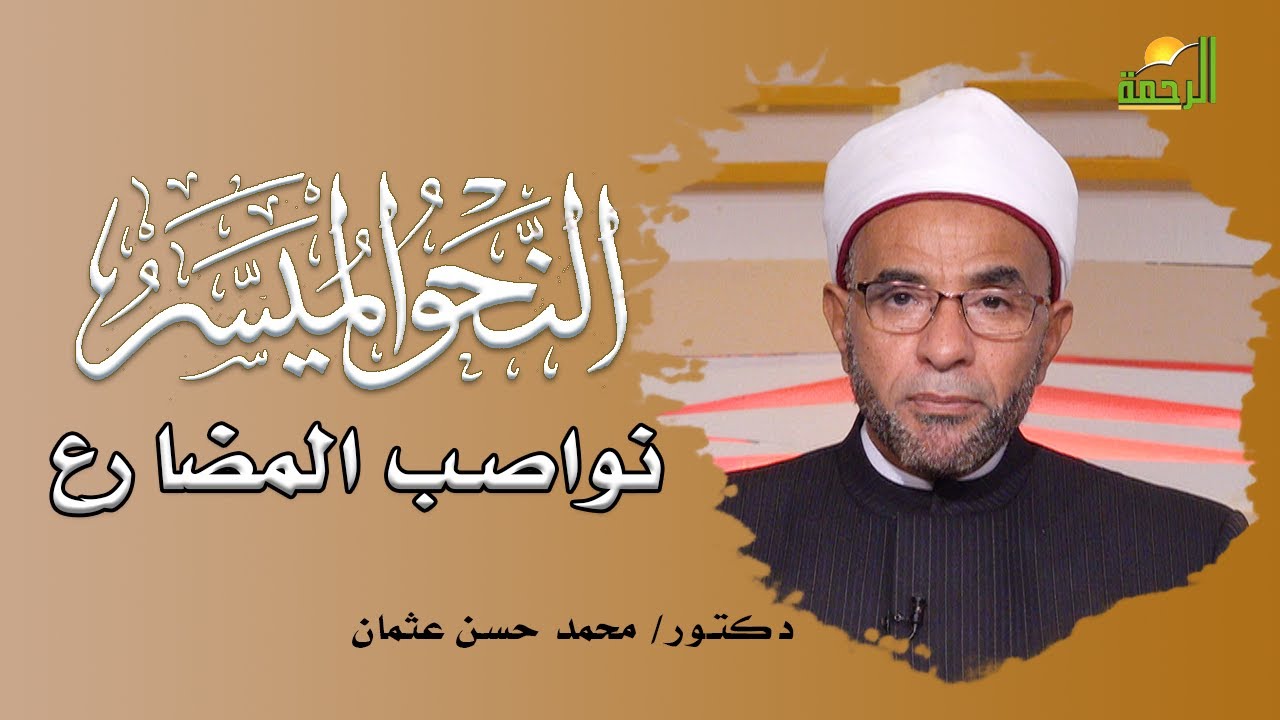 نواصب المضارع برنامج النحو المُيسر مع فضيلة الدكتور محمد حسن عثمان