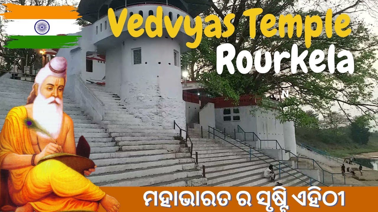 ରାଉରକେଲାର ପବିତ୍ର ବେଦବ୍ୟାସ ମନ୍ଦିର ଦର୍ଶନ 🛕 | Bedbyasa Temple Vlog  // abhi gyana