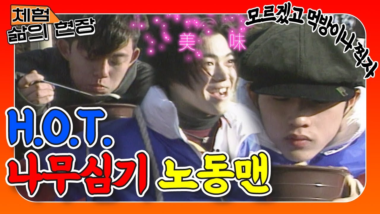 [체험 삶의 현장][노동맨 #43] 나무 심으러왔다가 먹방만 찍다가는 쌩신인 H.O.T. 아 여기 떡국 잘하네 맛집이네🔥