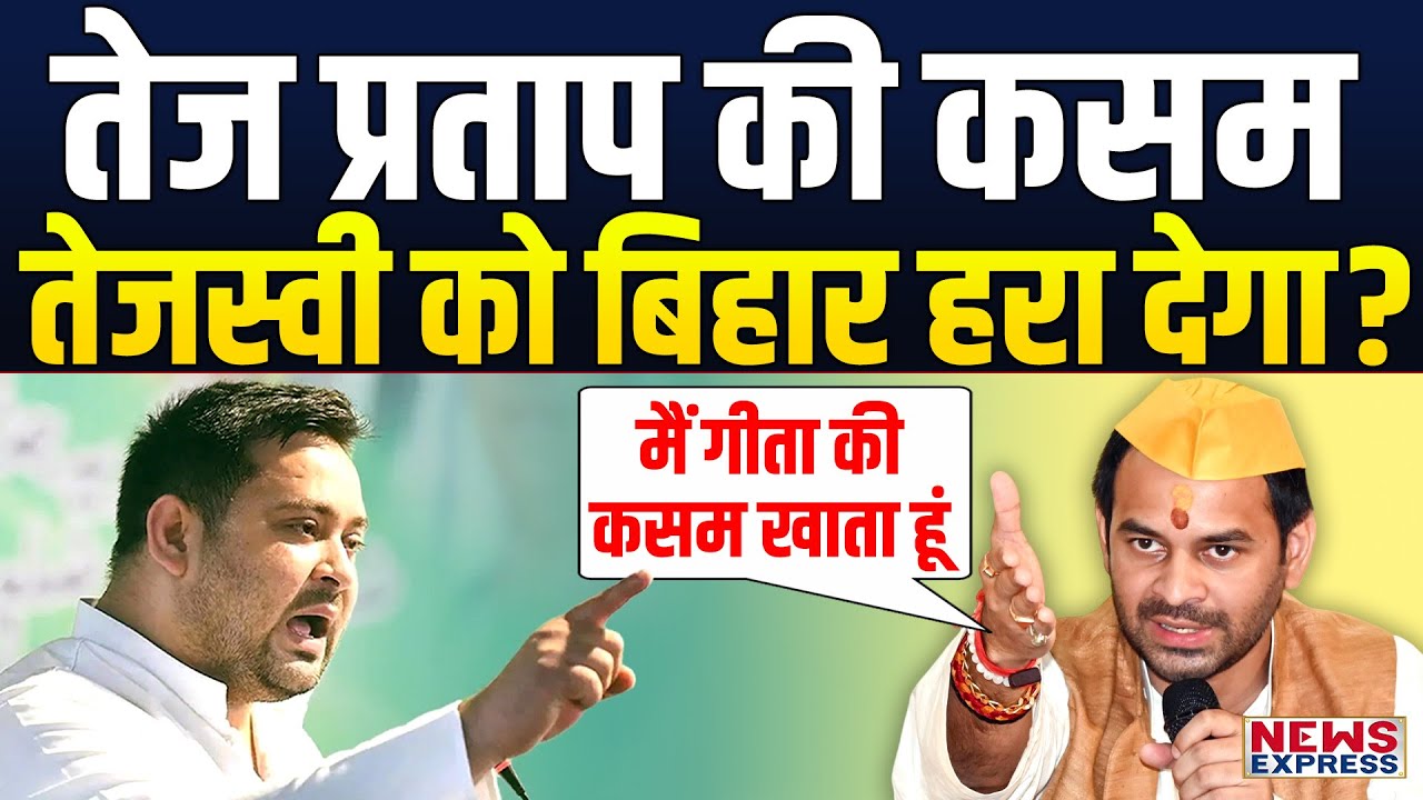 Tej Pratap की ‘भीष्म प्रतिज्ञा’ कहीं Tejashwi पर भारी न पड़ जाए, अब कैसे जीतेंगे Bihar ?