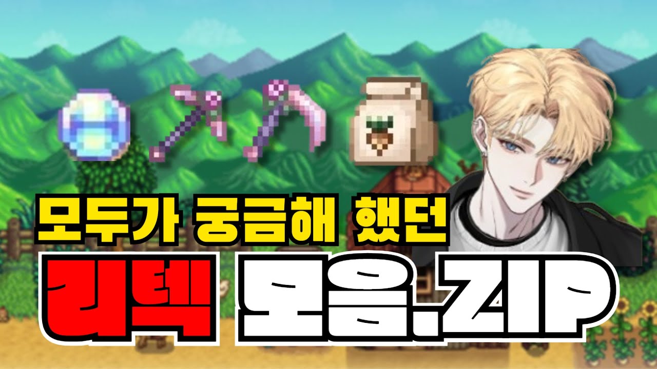 예쁘고 멋있는 것들만 가득! 스타듀밸리 리텍, 모드 추천 #스타듀밸리