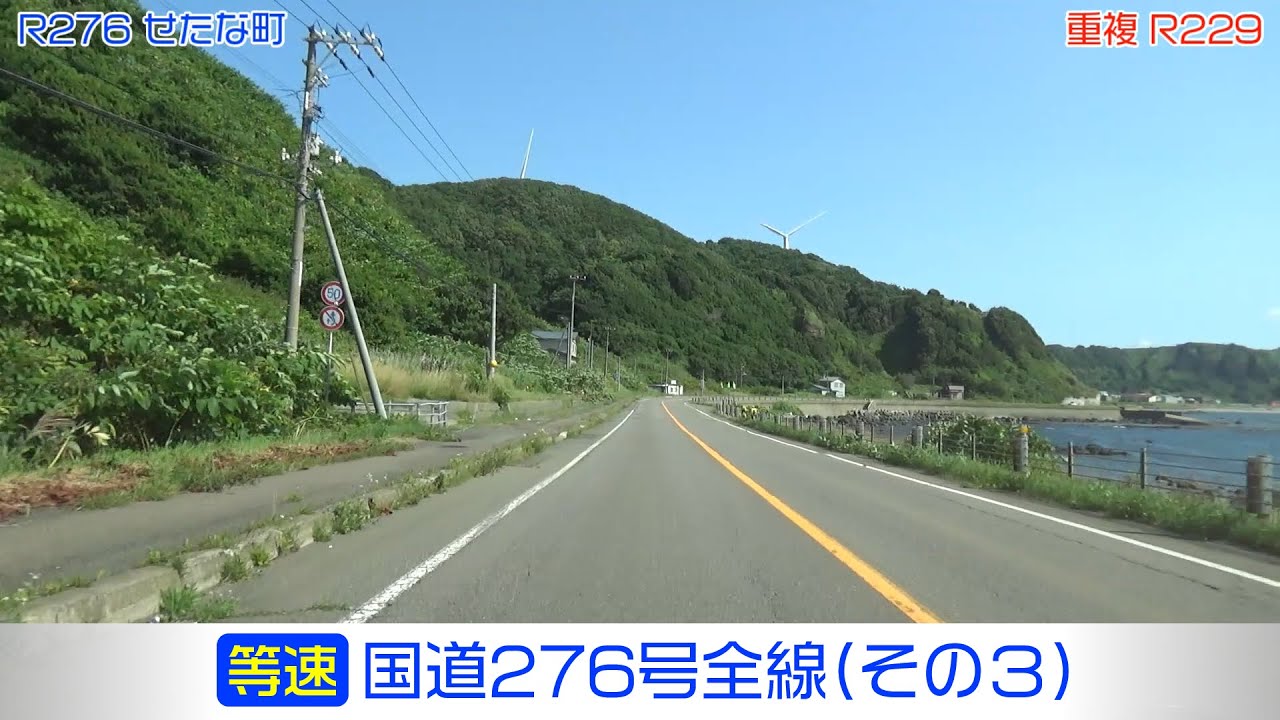 「国道276号全線・その3/4」(等速) 島牧村－せたな町