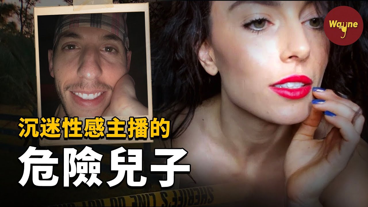 為看視訊女郎問父母借錢，一夜花光2萬美金，最終釀成悲劇 | Wayne調查
