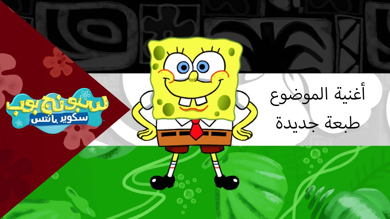 Every SpongeBob Opening Remake in Arabic! كل طبعة جديدة من افتتاحية سبونج بوب باللغة العربية