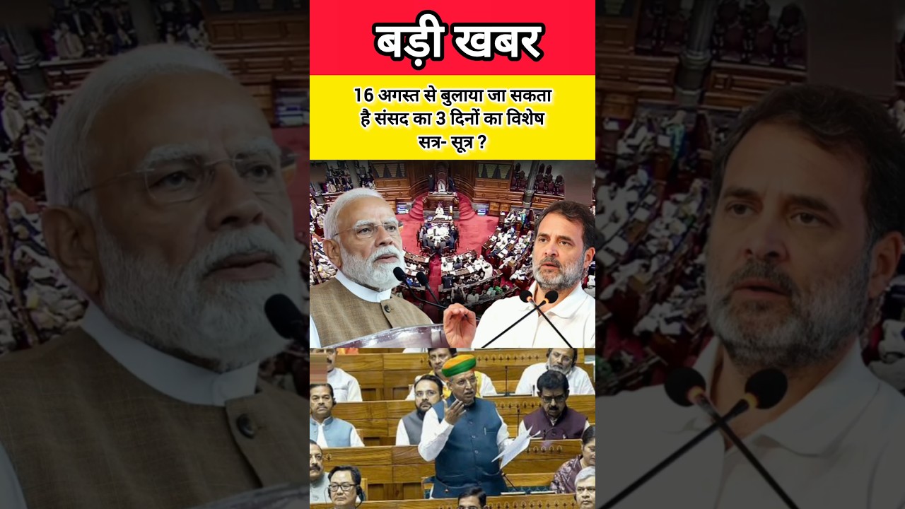 16 अगस्त से बुलाया जा सकताहै संसद का 3 दिनों का विशेष सत्र- सूत्र#shorts #parliament #shortsfeed