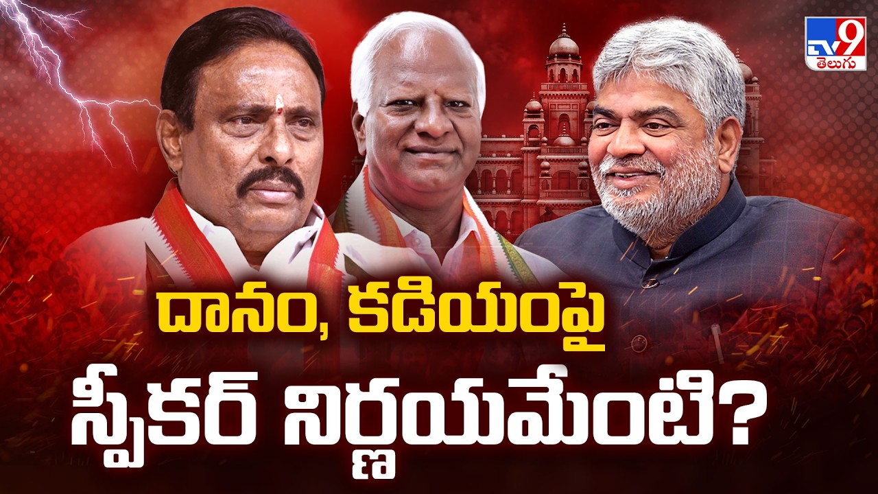 Speaker Reserved Judgment in MLA Disqualification Case | Kadiyam Srihari | Danam Nagender |Telangana