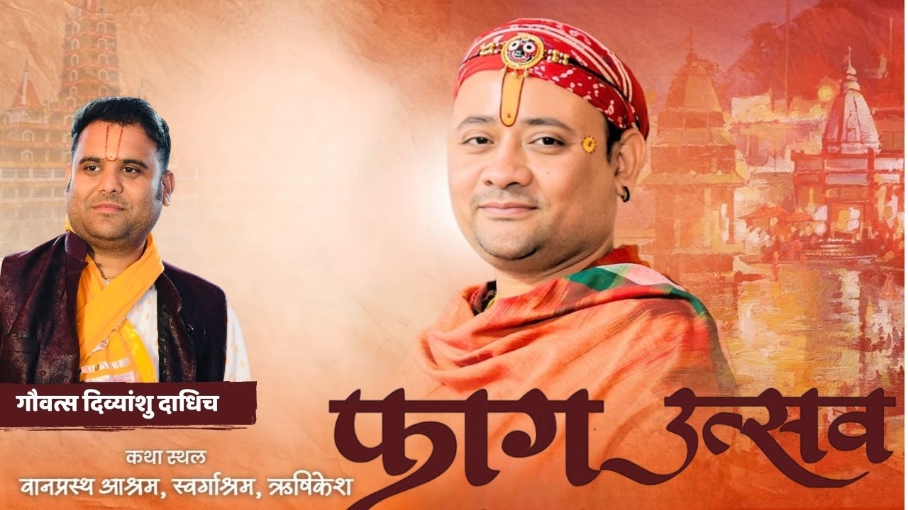 LIVE 🔴DAY 4 |  फाग महोत्सव  दिव्यांशु दाधीच जी   वानप्रस्थ आश्रम स्वर्गाश्रम ऋषिकेश