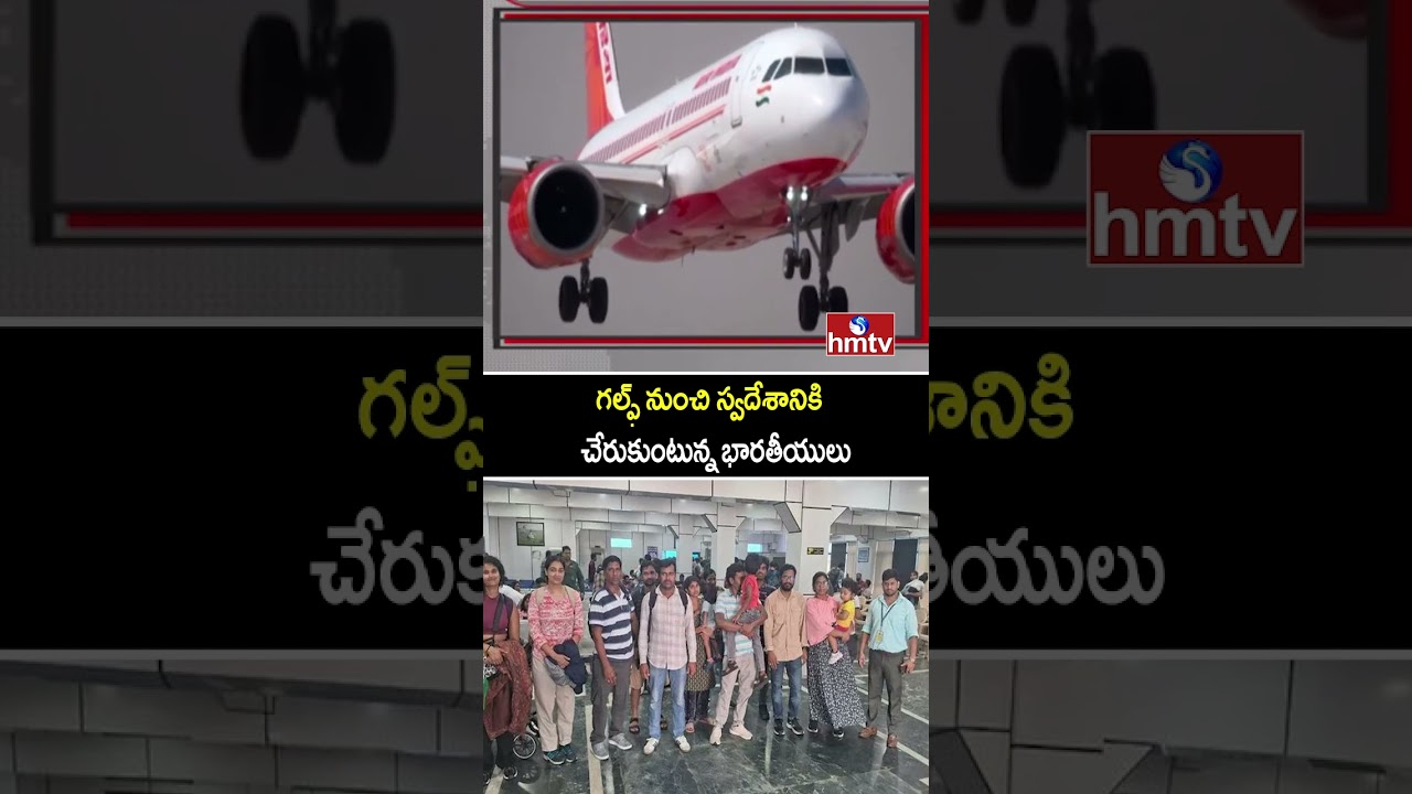 గల్ఫ్&zwnj; నుంచి స్వదేశానికి చేరుకుంటున్న భారతీయులు | Indians Returning Home From The Gulf | hmtv