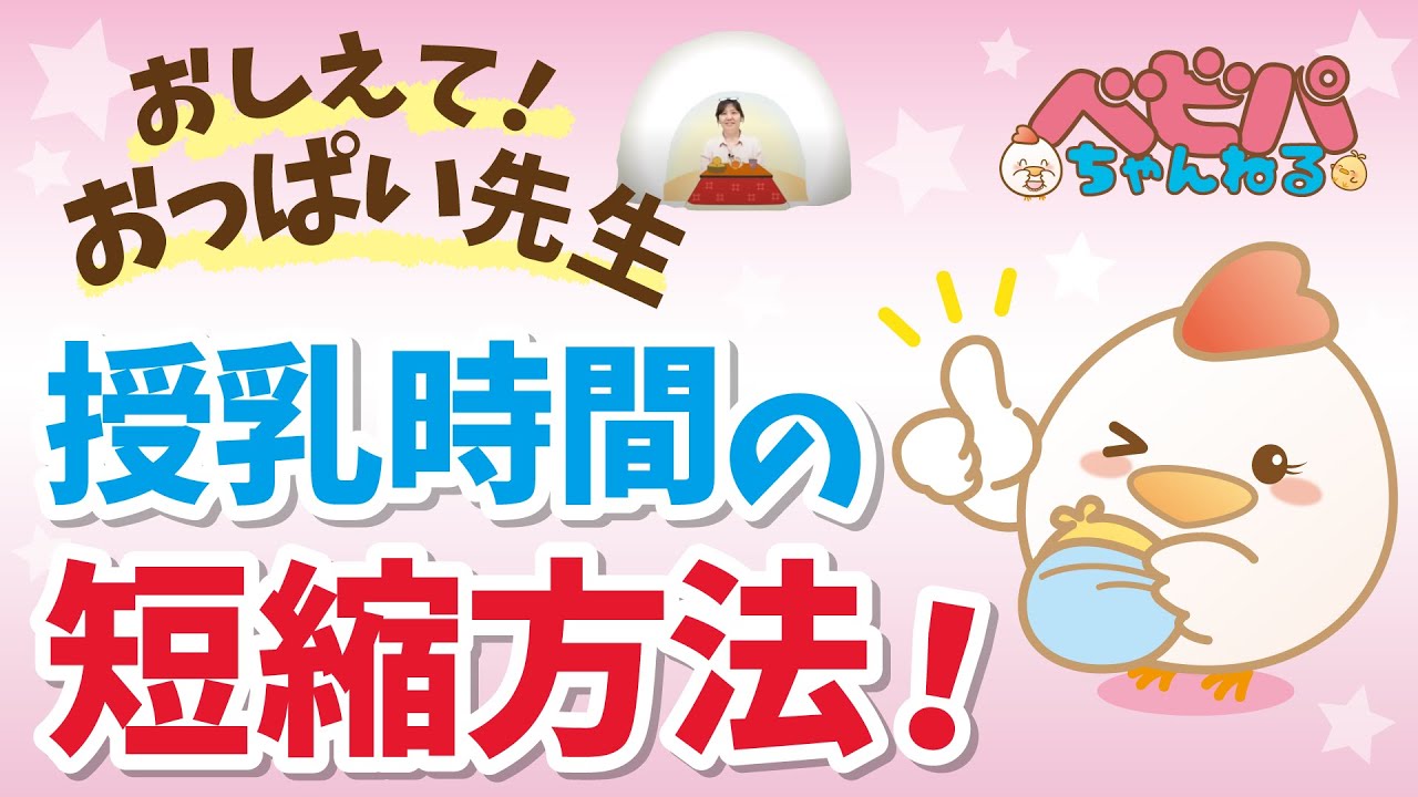 【授乳時間が1～1.5時間？】原因と授乳時間の短縮法を解説！ おしえて！おっぱい先生！【ベビーパーク公式】No102