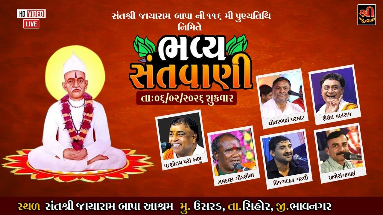 સંત શ્રી જાયારામ બાપાની ૧૧૬મી પુણ્યતિથિ નિમિતે સંતવાણી - Usrad 🔴 Live ‪|| JAY KANDOLIYA HANUMAN