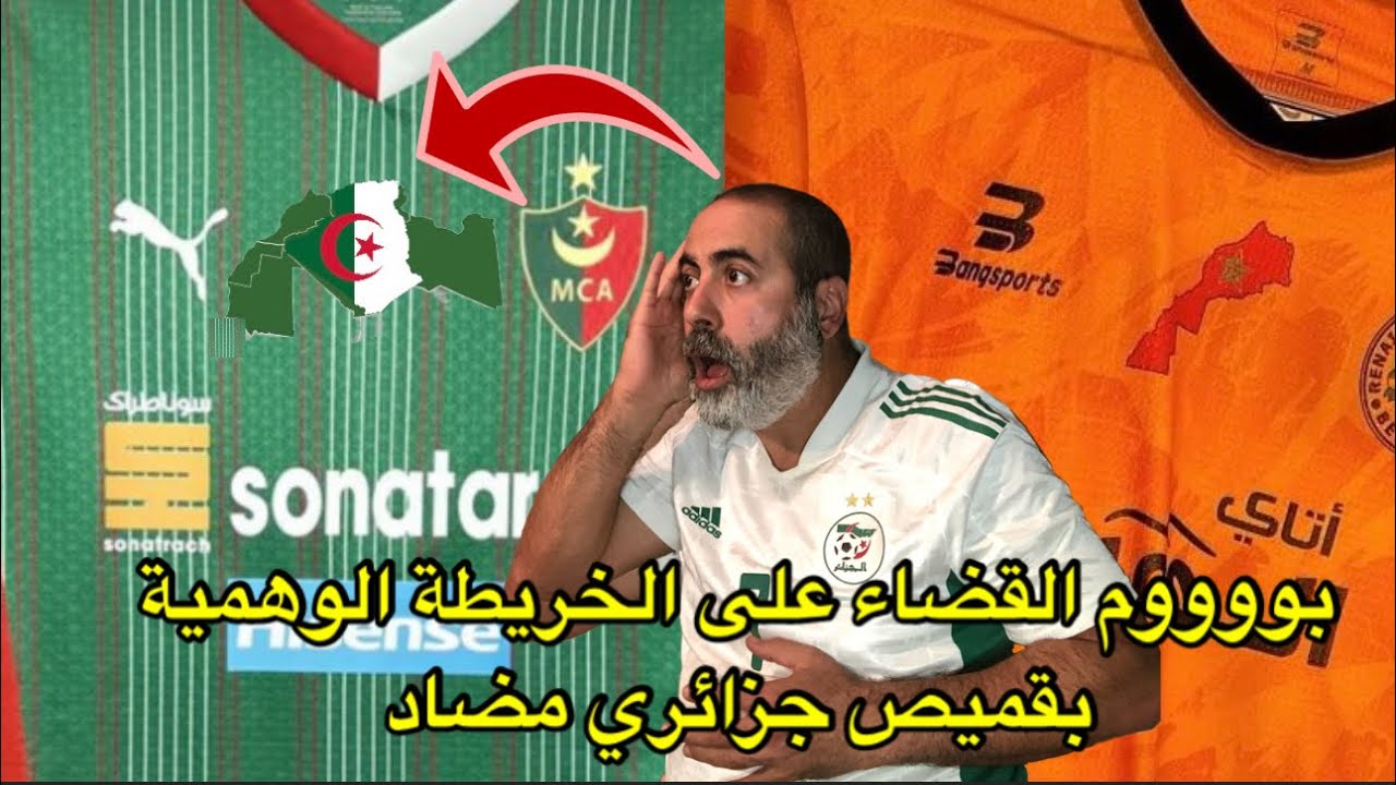 بووووم القضاء على الخريطة الوهمية بقميص جزائري مضاد 😍