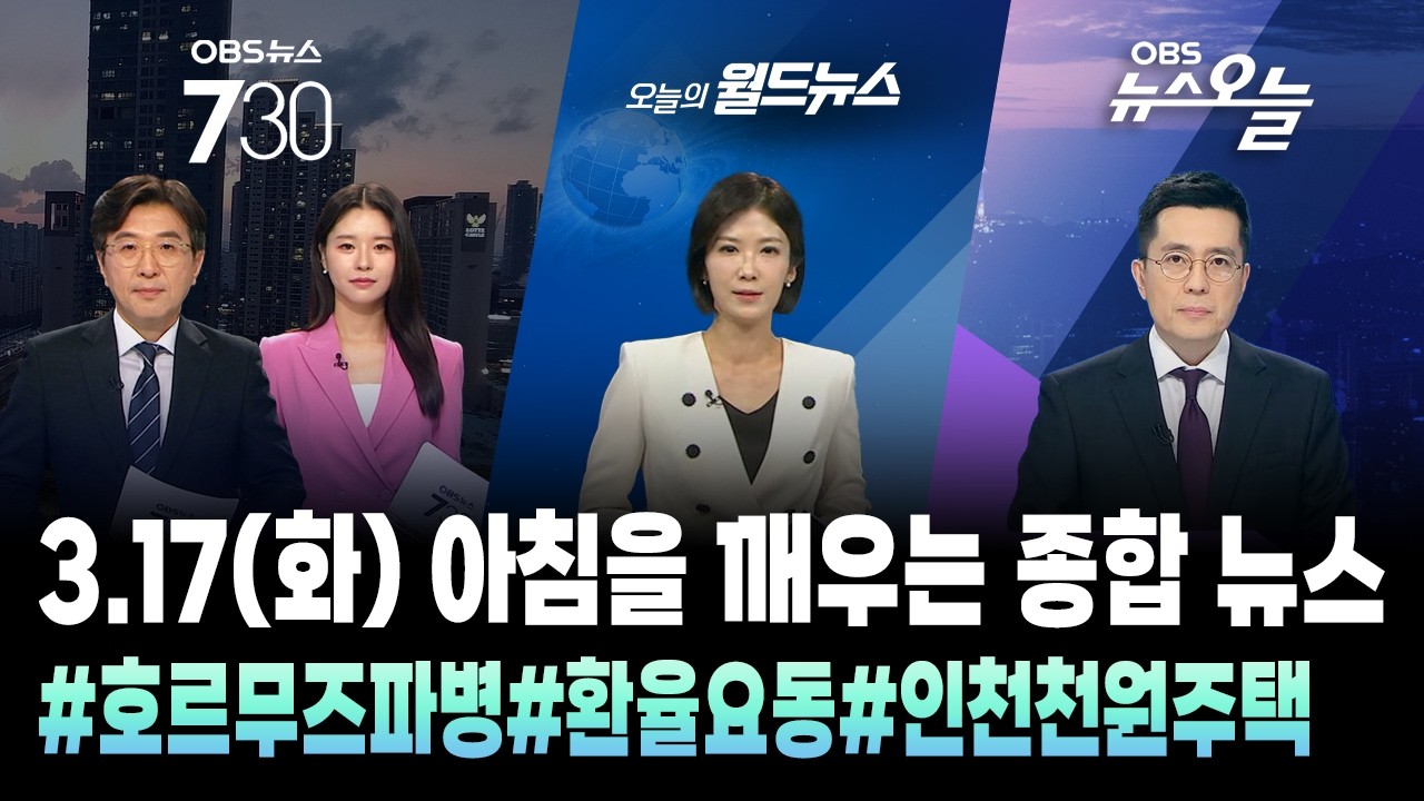 🔴[오늘뉴스TIP] 아침을 깨우는 종합뉴스 / OBS