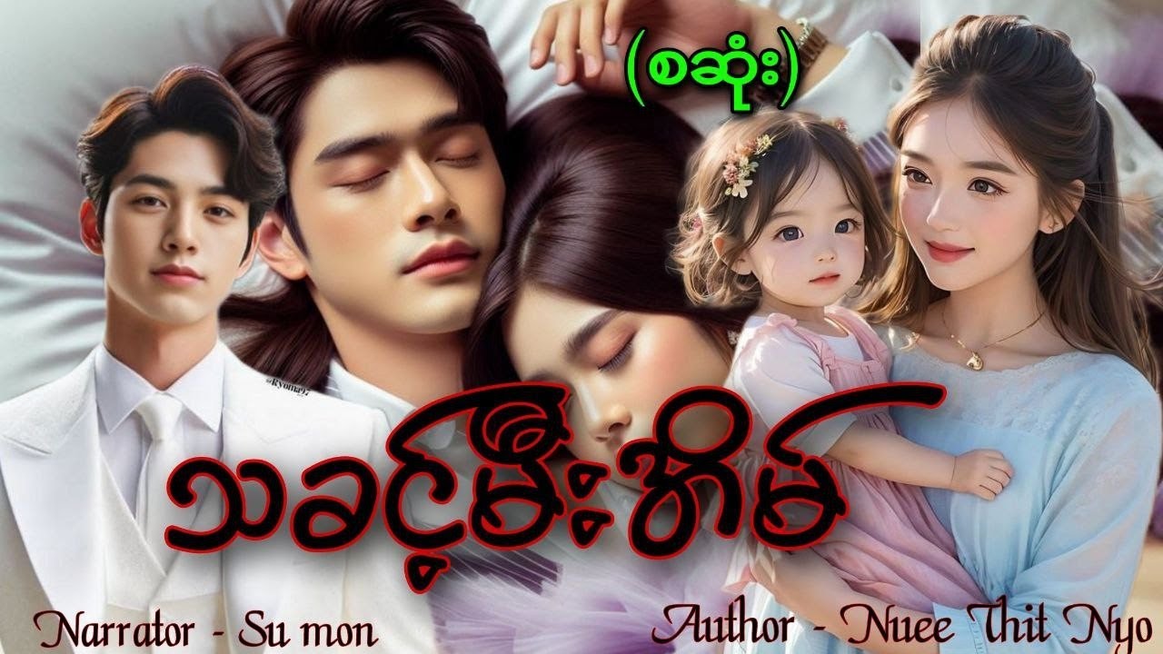 သခင့်မီးအိမ်(စဆုံး) #tzaudiobook#love#romatic#sumon