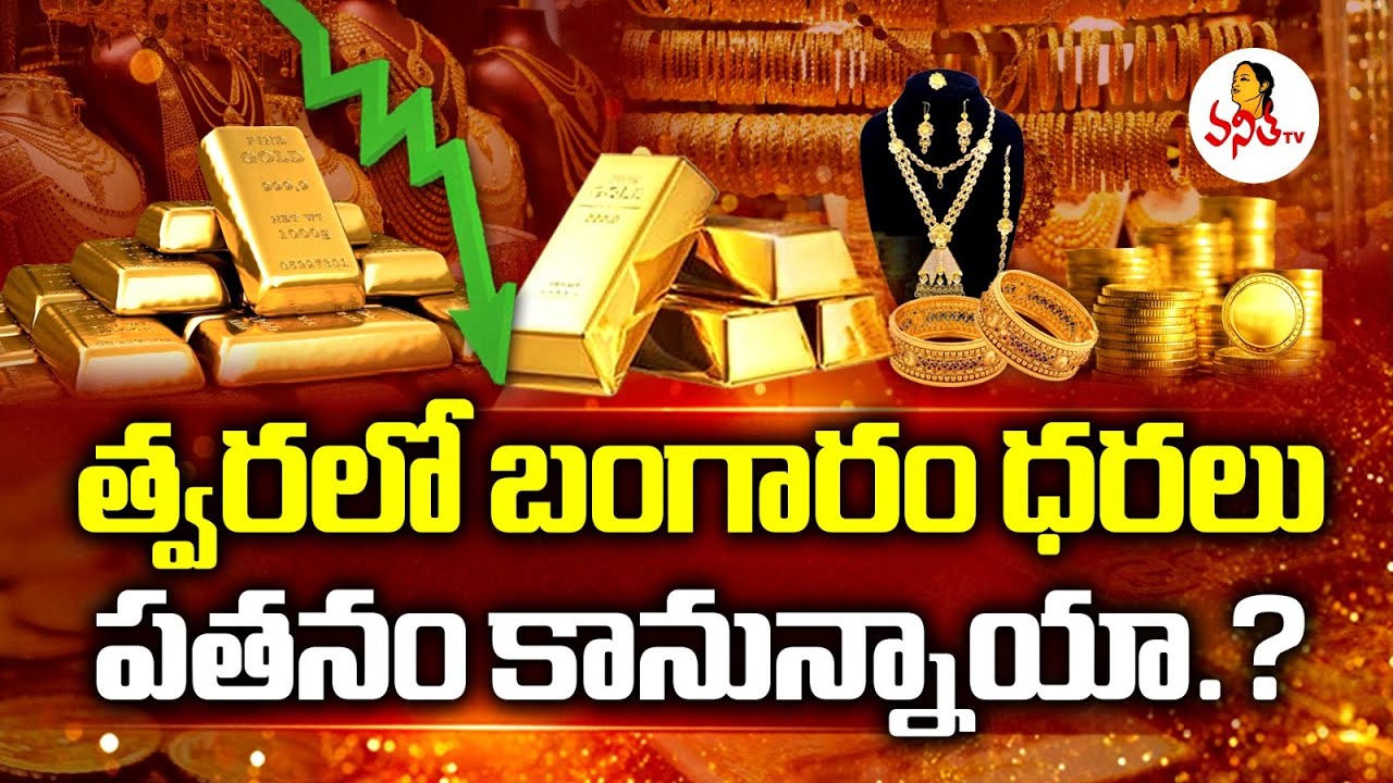 త్వరలో బంగారం ధరలు పతనం కానున్నాయా.? | Gold Rates Today | Reason For Gold Rates Up and Down