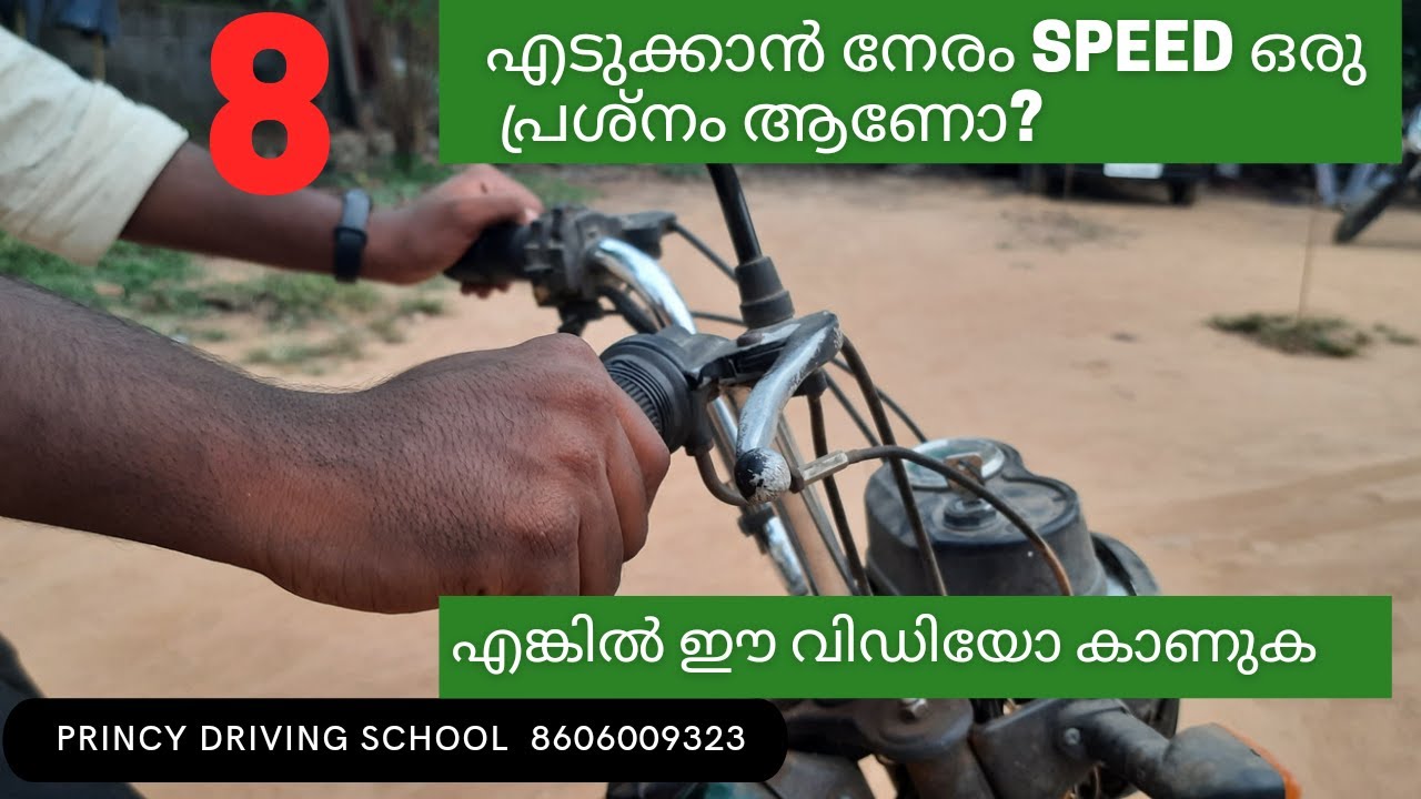 8 എടുക്കാൻ നേരം speed ഒരു പ്രശ്നം ആണോ. എങ്കിൽ ഈ വിഡിയോ കാണുക !! PRINCY DRIVING SCHOOL